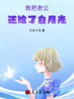 我把老公还给白月光傅唯