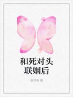 和死对头联姻后AB0笔趣阁