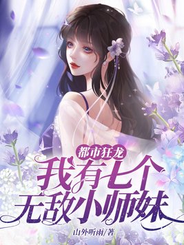 我有七个无敌师父叶凡小骨