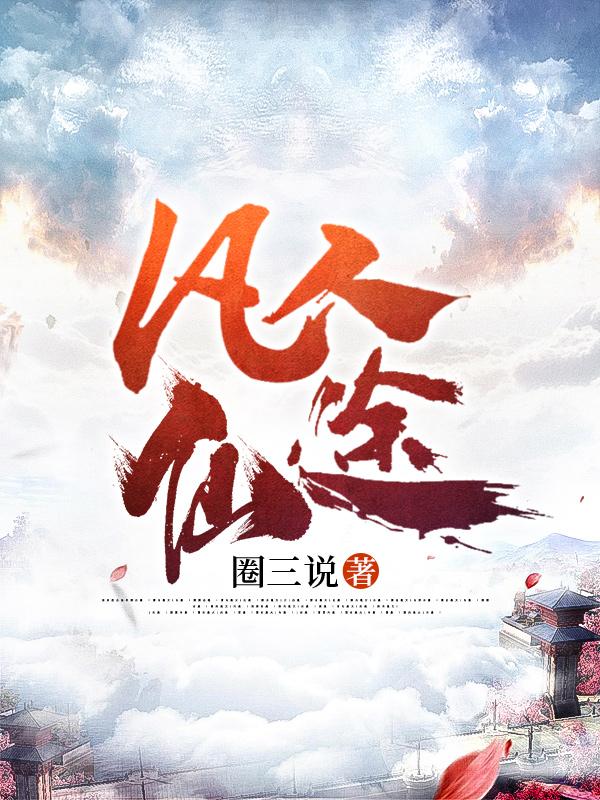 凡人仙途从炼尸开始