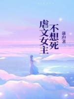 虐文女主不想死甘米儿