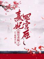 熹妃回宫住哪里