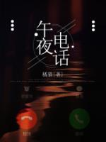 午夜电话恐怖片