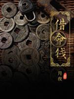 借命钱为什么不能乱捡