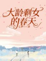 大龄剩女的结局
