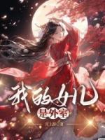 我女儿的外孙女