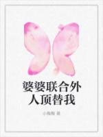 婆婆拿我当外人