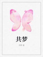 共梦奇缘