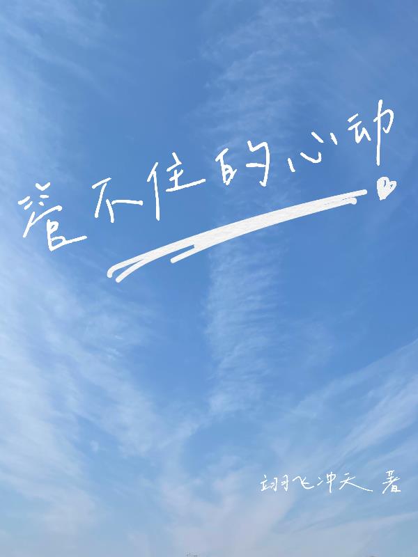 管不住心动的心跳