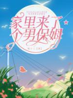 男孩家里来了个成熟保姆