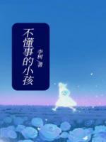 不懂事的孩子