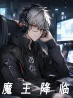 魔王降临郑凡免费阅读
