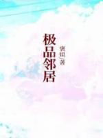 极品邻居又作妖女主是谁