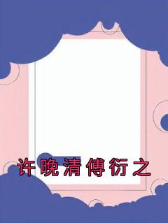 许衍的