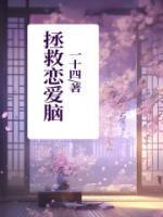 拯救恋爱脑亲哥