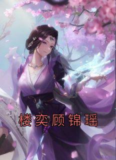 楼奕顾锦瑶苏婷婉在线全文免费阅读