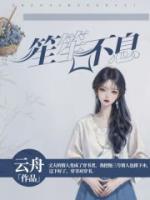 笙笙不息漫画