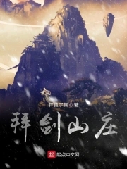 拜剑山庄傲日