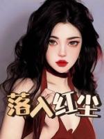 落入红尘的师父漫画
