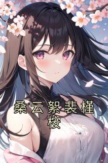 桑云絮裴槿桉第25章