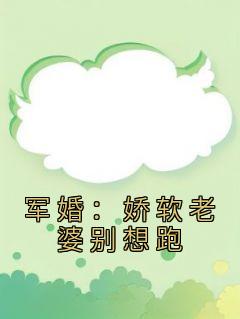 娇妻撩人军少别乱来最新章节4587