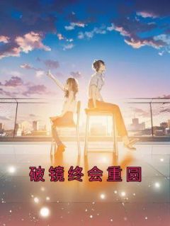 破镜终会重圆什么意思