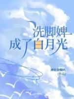 洗脚婢是谁