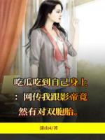 吃瓜吃到自己身上笑不出来了