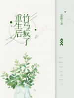 重生后竹马总想套路我