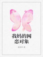 网恋亲妈