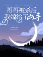 哥哥杀我夫君后晋江