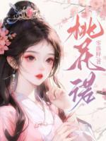 桃花诺是哪个电视剧的歌