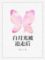 白月光被攻略