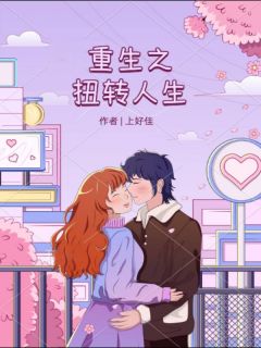 重生之扭转人生短剧全集