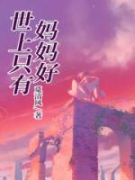 世上只有妈妈好歌曲原唱