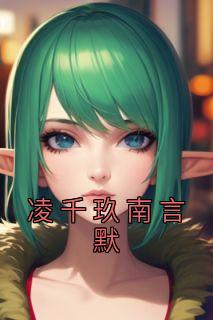 凌穆辰和南悠悠免费阅读