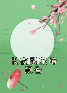 梨花飘香文字
