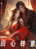 回心转意是成语吗