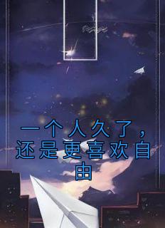 一个人喜欢自由的句子