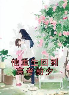 重生回到高考前夕程浩
