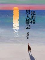 男人都会犯的错是什么