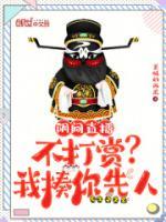 阴间直播不打赏?我揍你先人起点