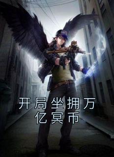 开局坐拥万亿冥币动漫