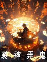 装神弄鬼的人