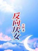 反向男主