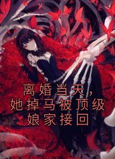 她掉马被顶级娘家接回著