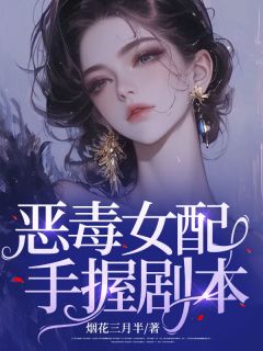恶毒女配手握剧本成了万人迷
