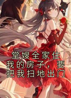 借住在堂嫂家的时光