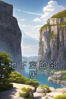 地下室的邻居短视频