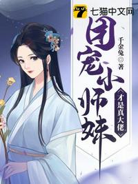 团宠小师妹才是真大佬免费阅读(千金兔)